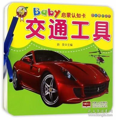 正版 baby启蒙认知卡.交通工具 9787510146176 晓旻 中国人口出版社 少儿 书籍